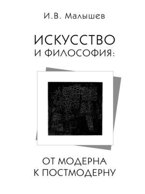 cover image of Искусство и философия. От модерна к постмодерну